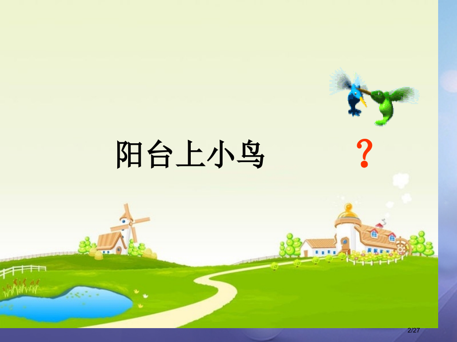 一年级语文下册课文25阳台上的小鸟.pptx_第2页
