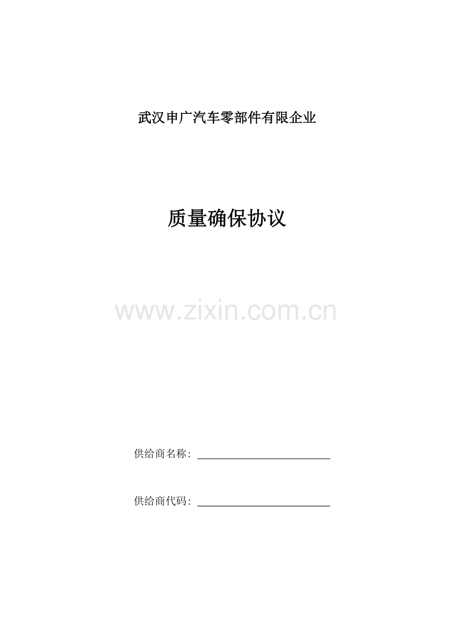 供应商质量协议模板.doc_第1页