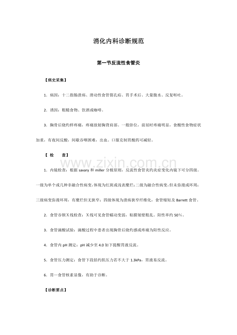 消化内科诊疗规范.docx_第1页