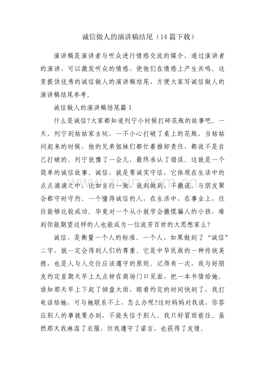 诚信做人的演讲稿结尾（14篇下载）.docx_第1页