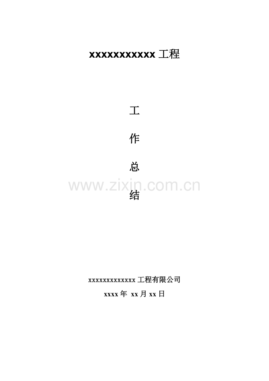 高压外供电综合施工总结.docx_第1页