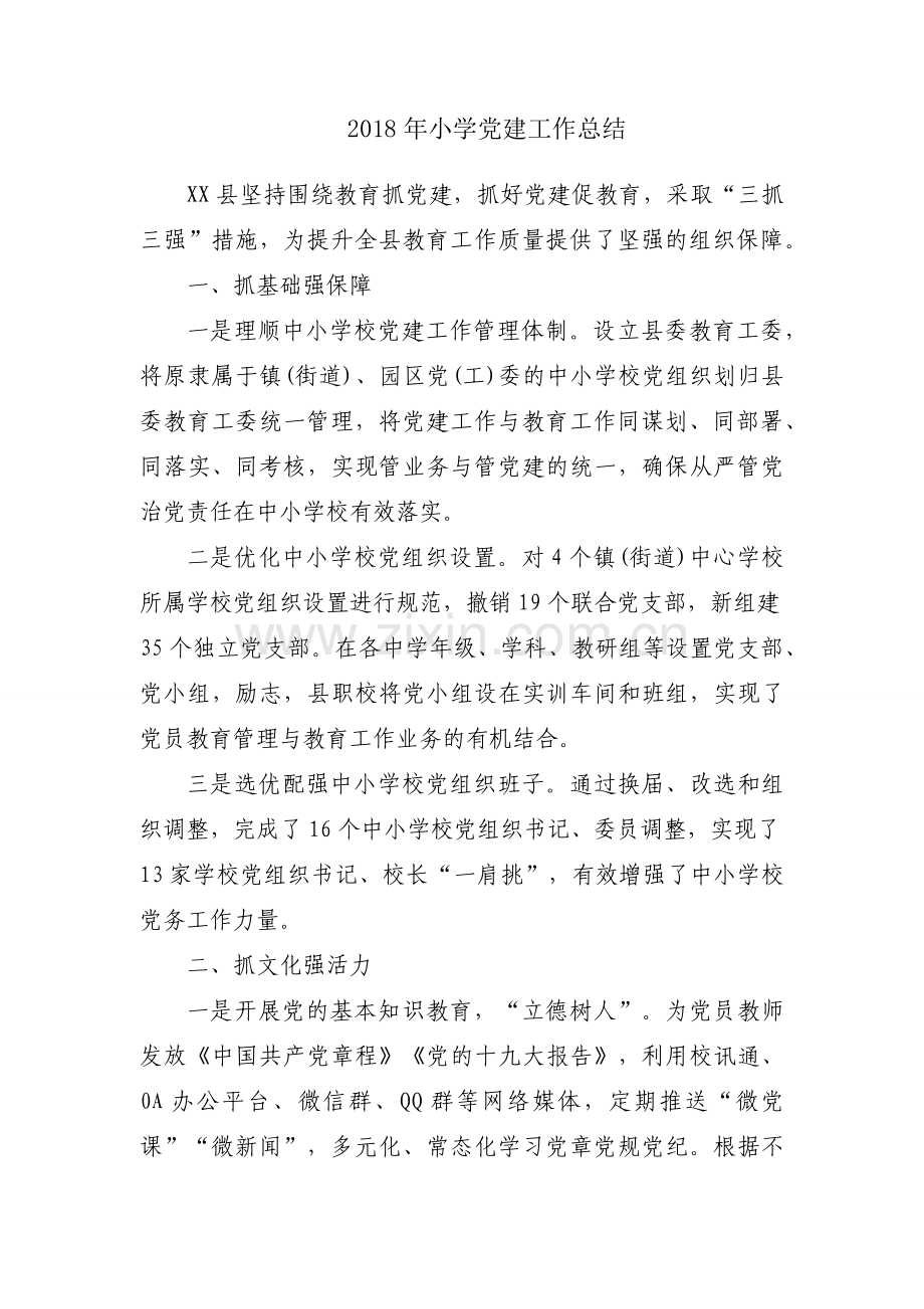 2018年小学党建工作总结.docx_第1页