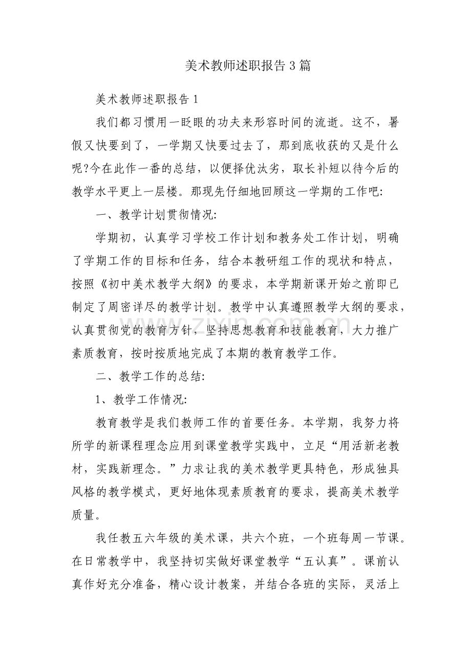 美术教师述职报告3篇.docx_第1页