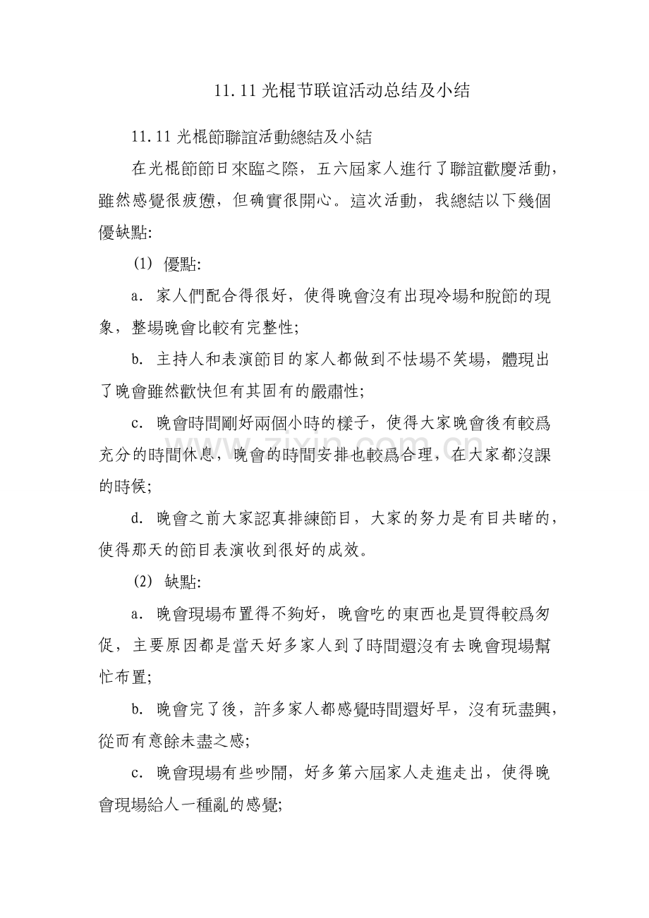 11.11光棍节联谊活动总结及小结.docx_第1页