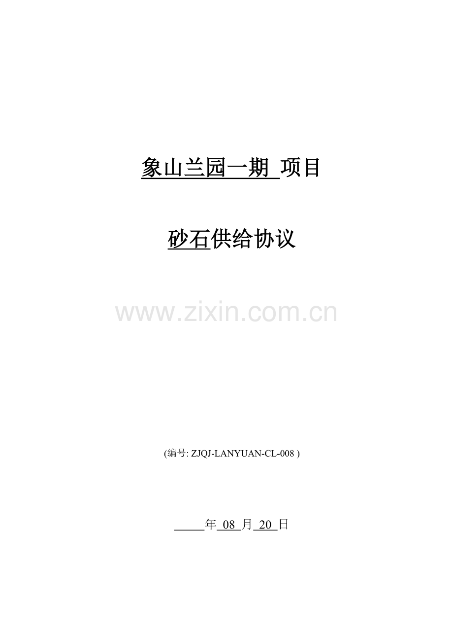 砂石采购合同正式版模板.doc_第1页