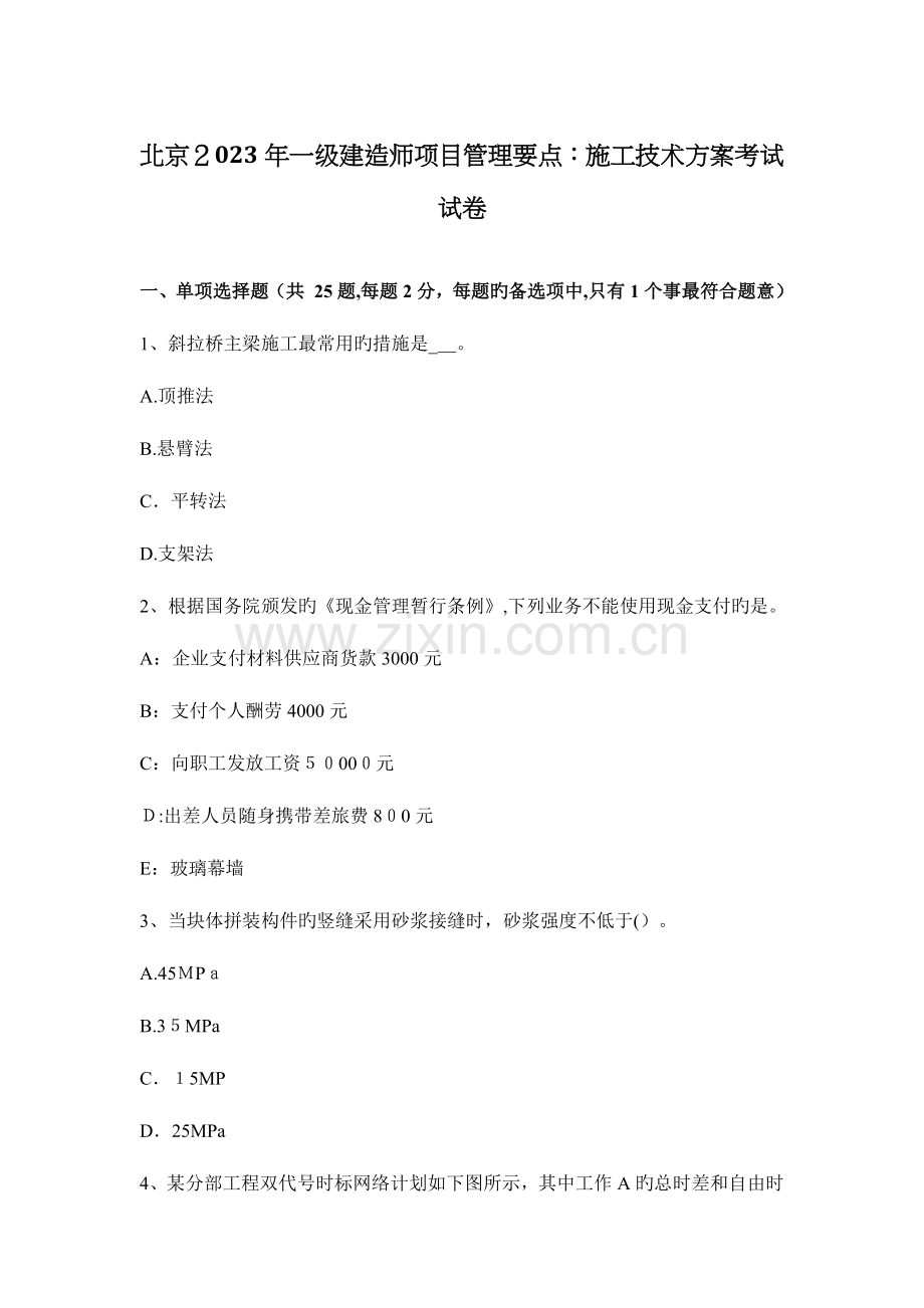 2023年北京一级建造师项目管理要点施工技术方案考试试卷.docx_第1页