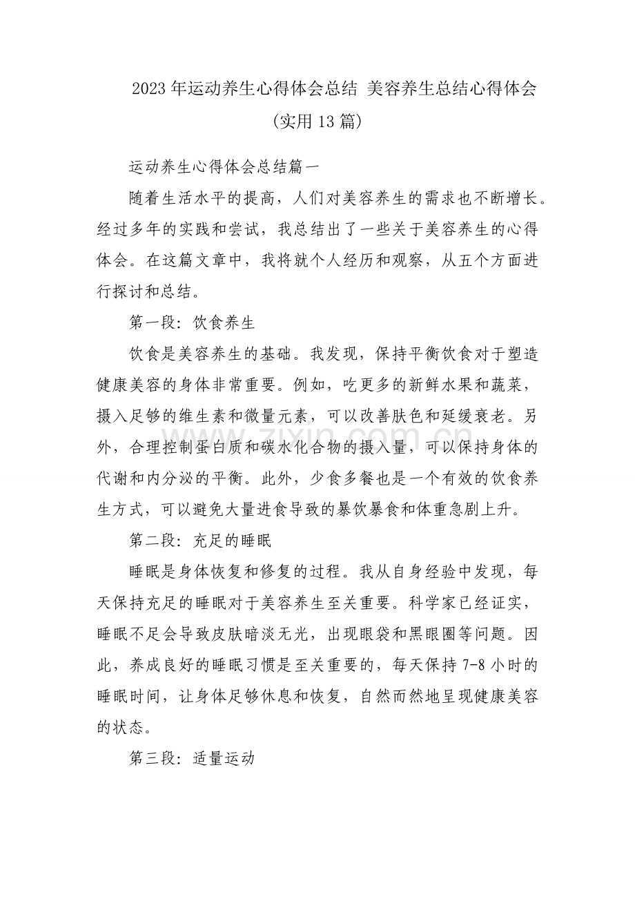 2023年运动养生心得体会总结 美容养生总结心得体会(实用13篇).docx_第1页