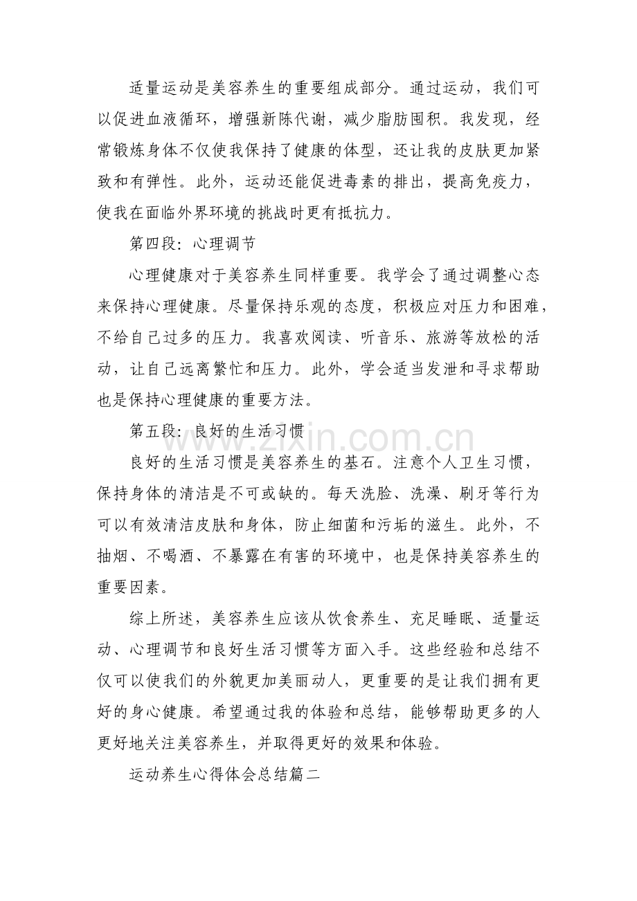 2023年运动养生心得体会总结 美容养生总结心得体会(实用13篇).docx_第2页
