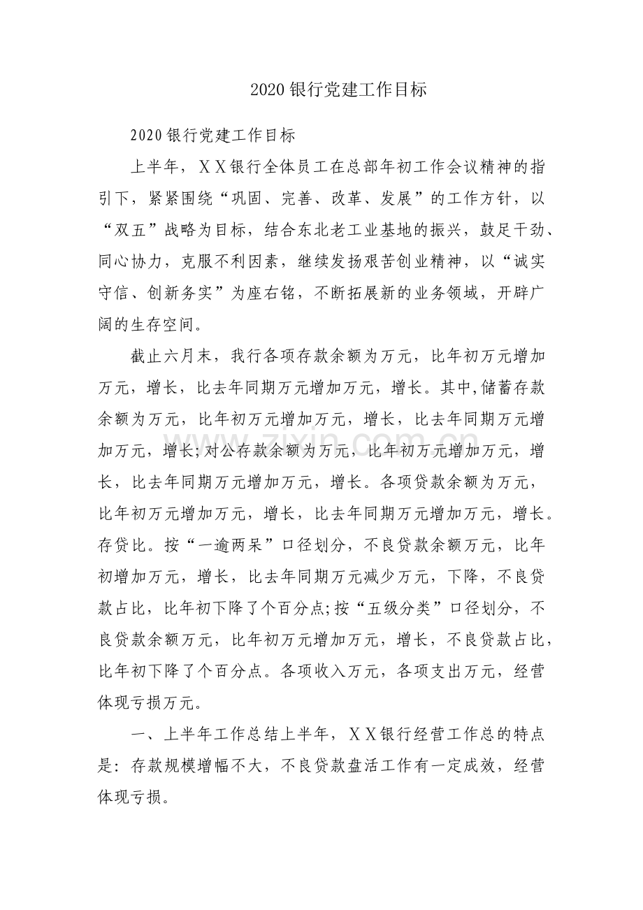 2020银行党建工作目标.docx_第1页