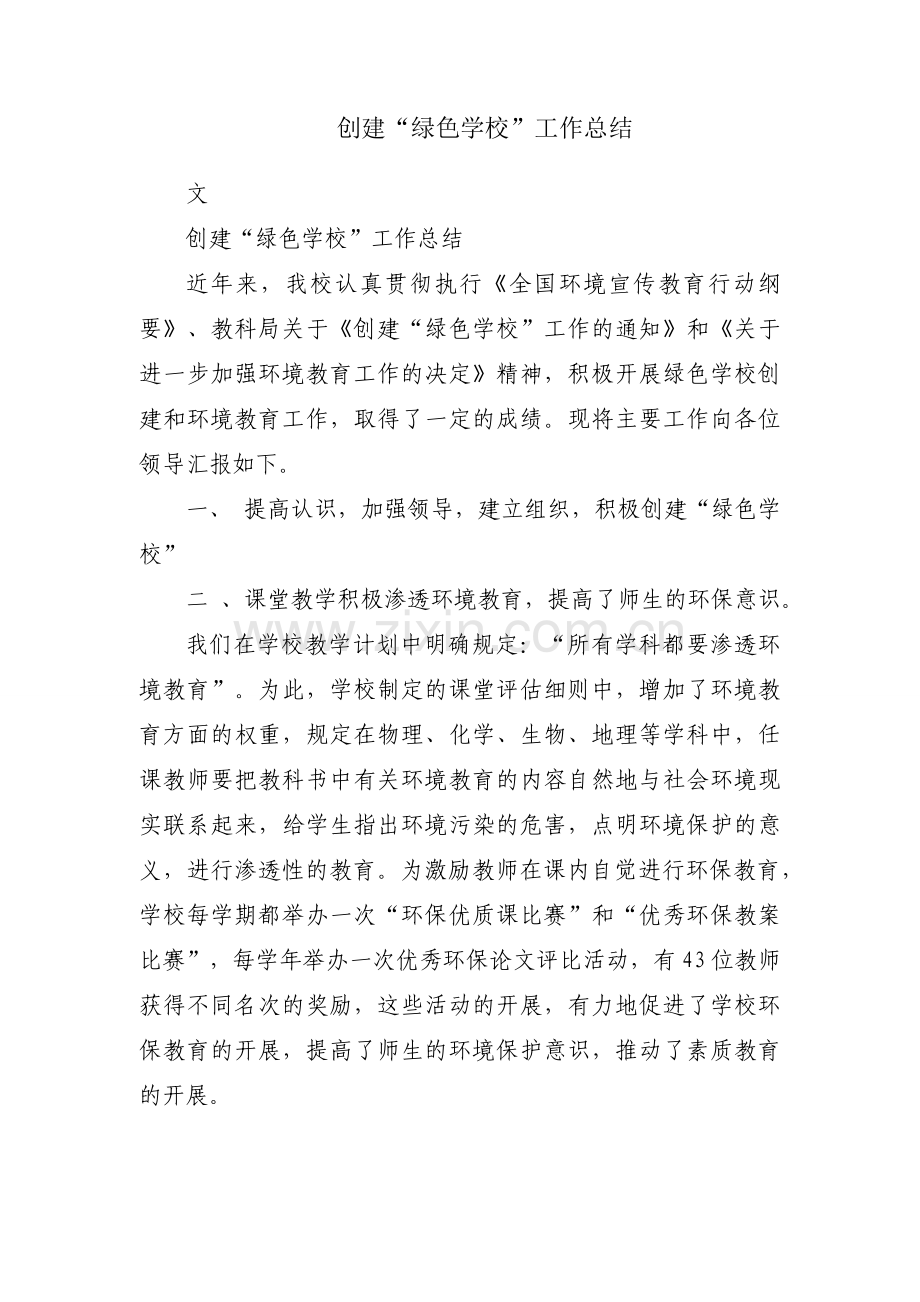 创建“绿色学校”工作总结.docx_第1页