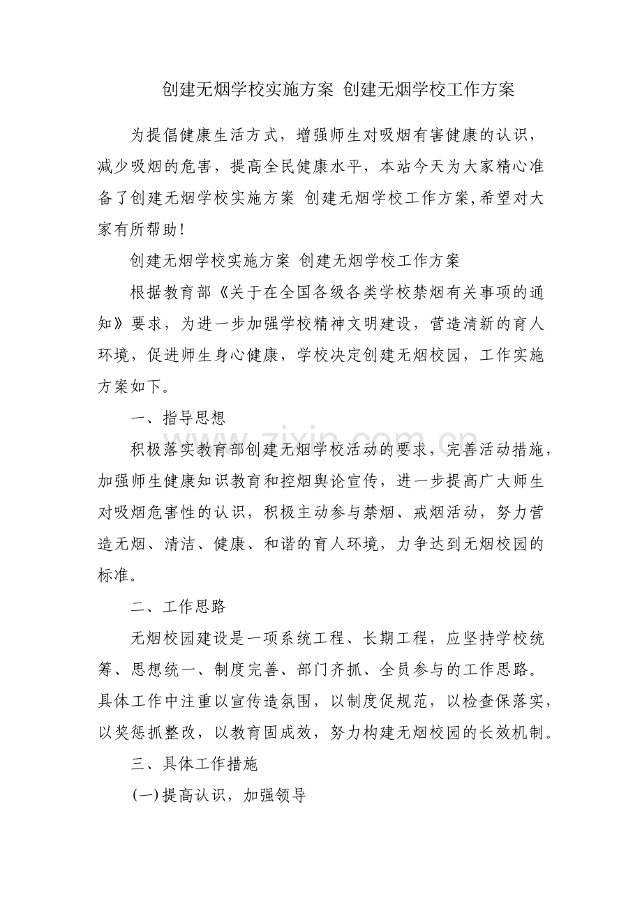 创建无烟学校实施方案 创建无烟学校工作方案.docx_第1页