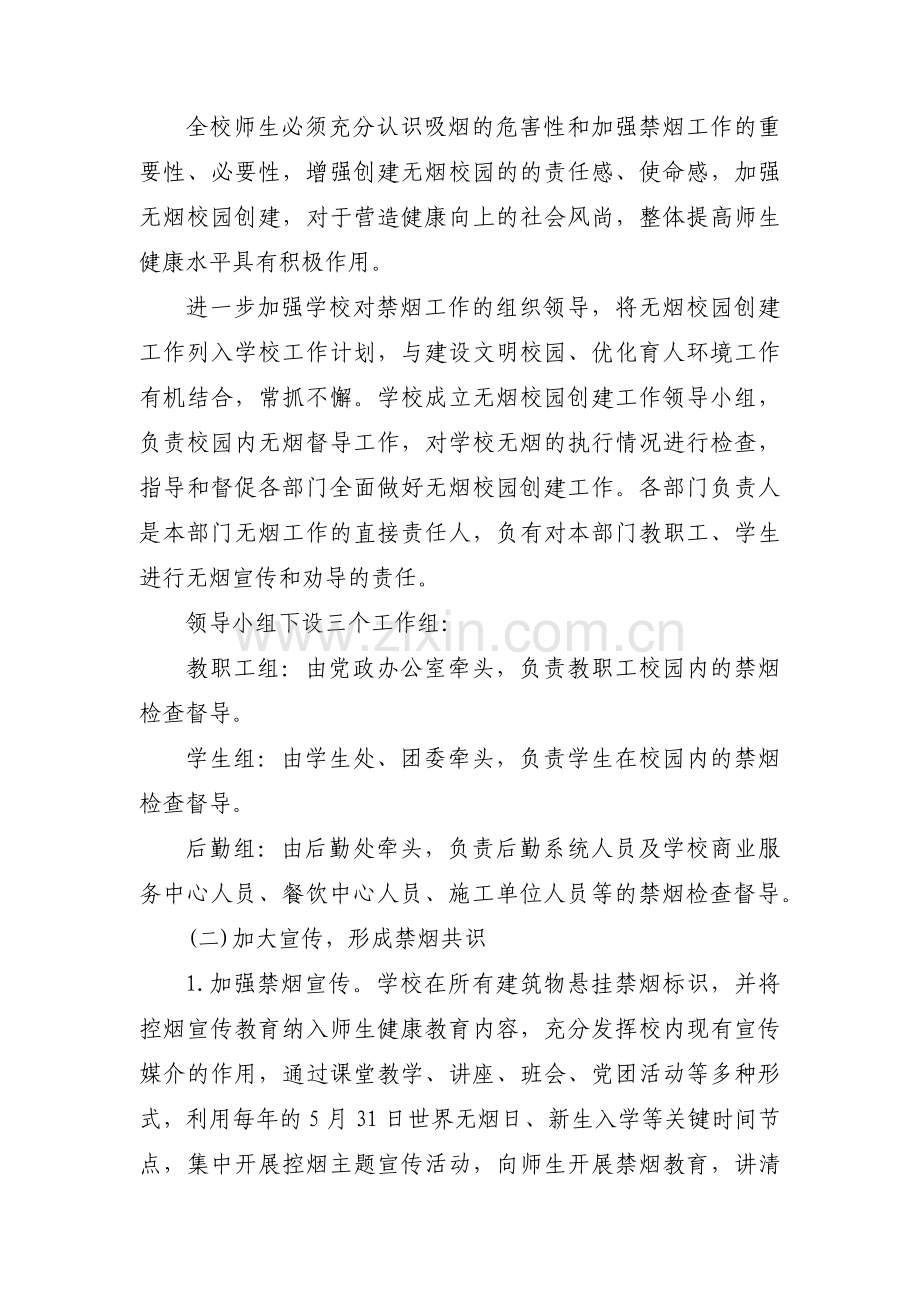 创建无烟学校实施方案 创建无烟学校工作方案.docx_第2页