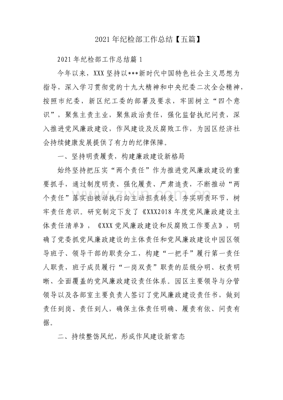 2021年纪检部工作总结【五篇】.docx_第1页