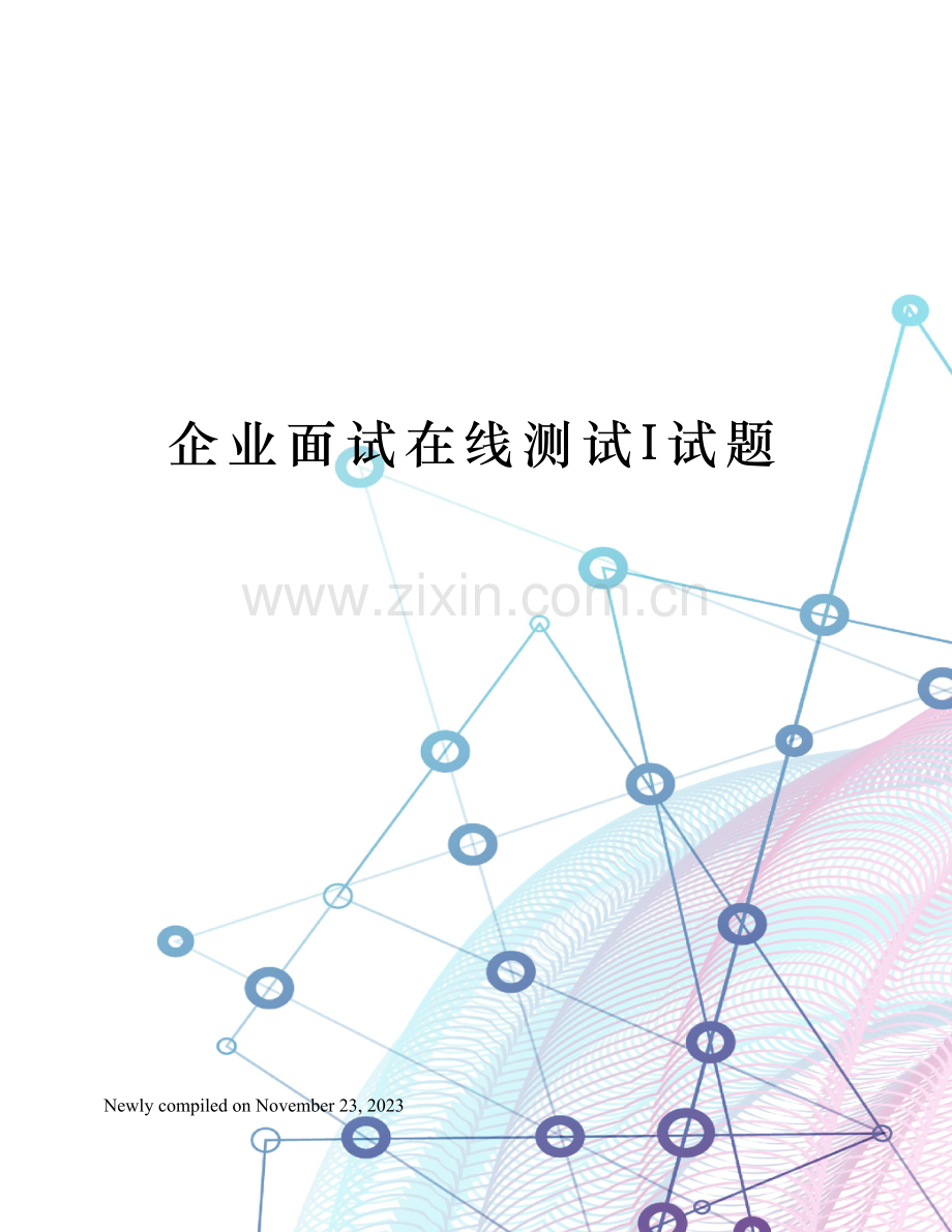 2023年公司面试在线测试I试题.docx_第1页