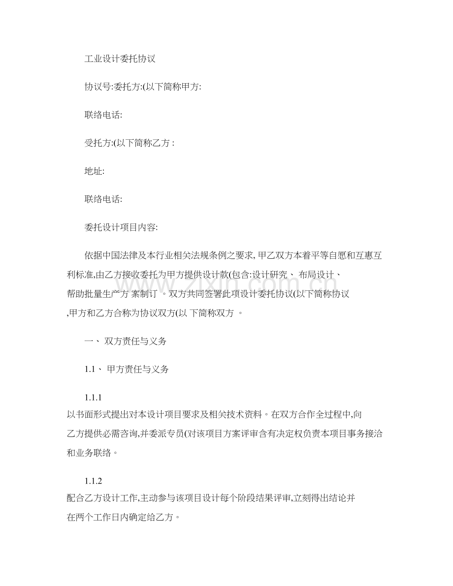 工业设计委托合同精模板.doc_第1页