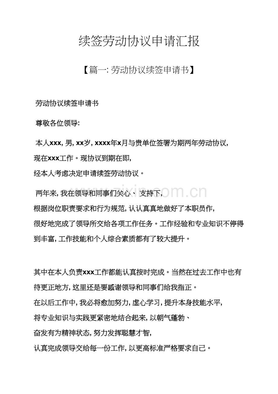 劳动作文之续签劳动合同申请报告模板.docx_第1页