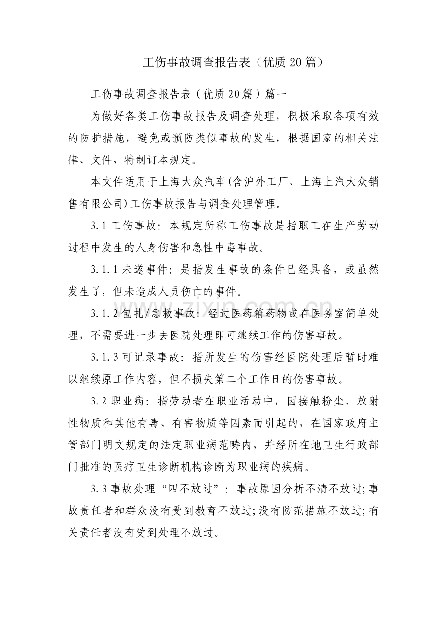 工伤事故调查报告表（优质20篇）.docx_第1页