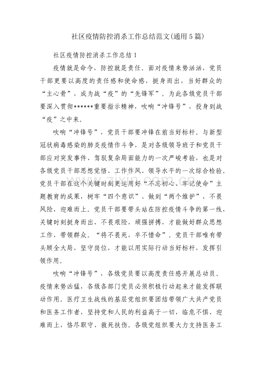 社区疫情防控消杀工作总结范文(通用5篇).docx_第1页