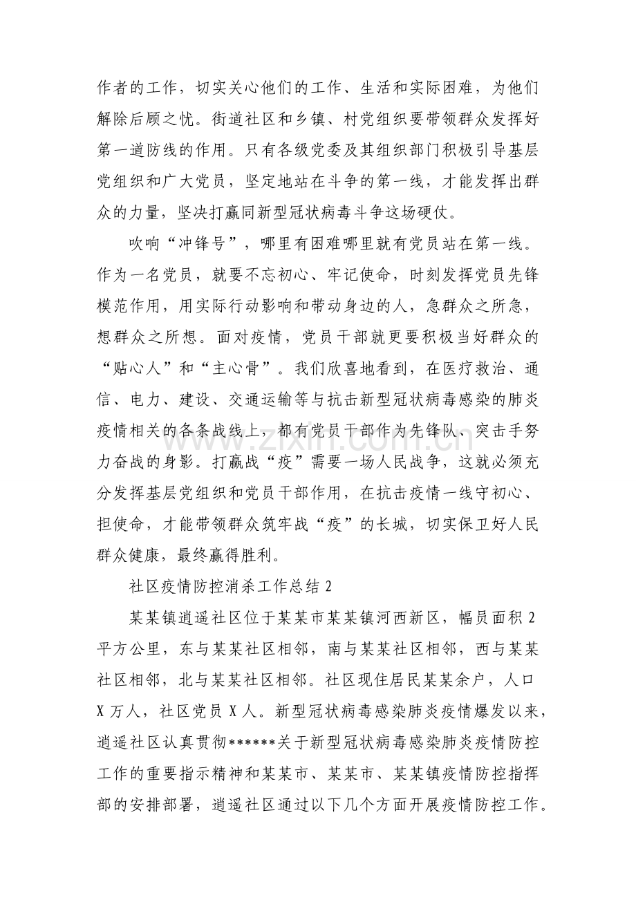 社区疫情防控消杀工作总结范文(通用5篇).docx_第2页