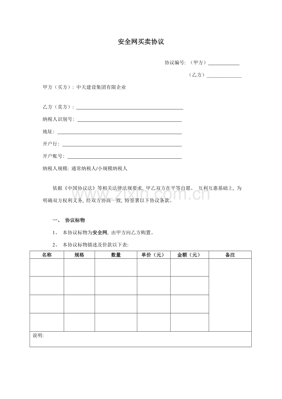 安全网买卖合同范本模板.doc_第1页
