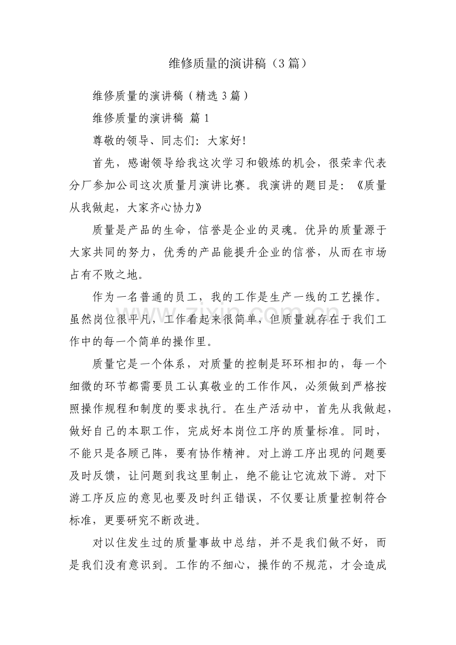维修质量的演讲稿（3篇）.docx_第1页