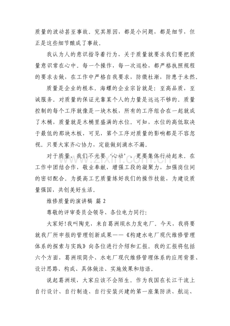 维修质量的演讲稿（3篇）.docx_第2页