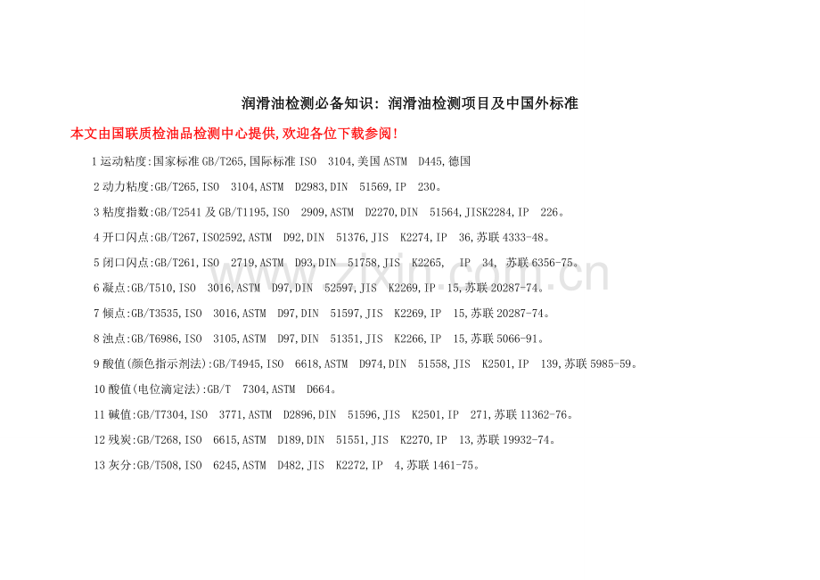 润滑油检测必备知识润滑油检测项目及国内外标准.doc_第1页
