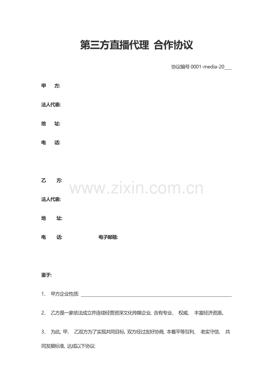 魅鱼直播平台与经纪公司合作协议模板.docx_第1页