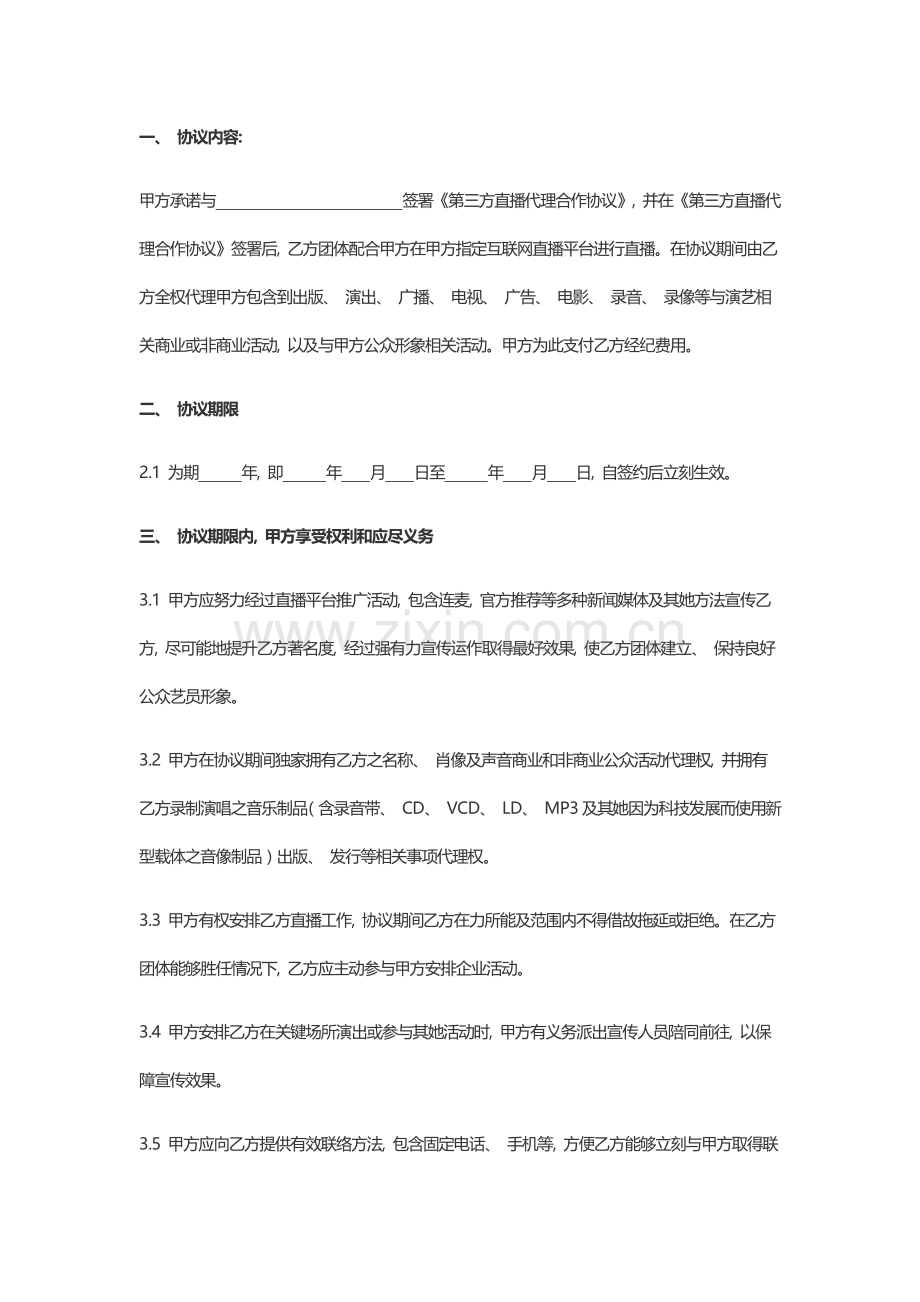 魅鱼直播平台与经纪公司合作协议模板.docx_第2页
