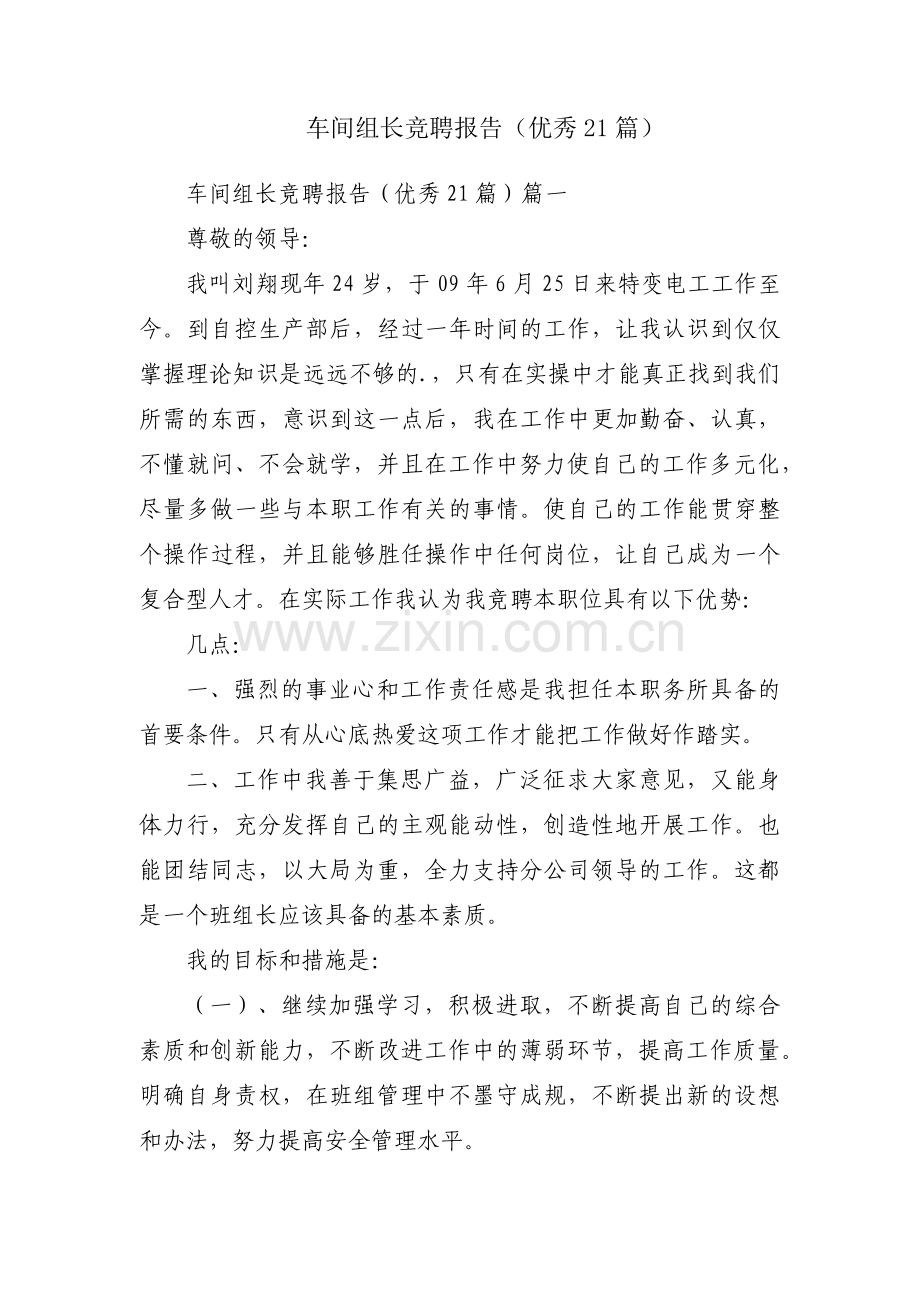 车间组长竞聘报告（优秀21篇）.docx_第1页