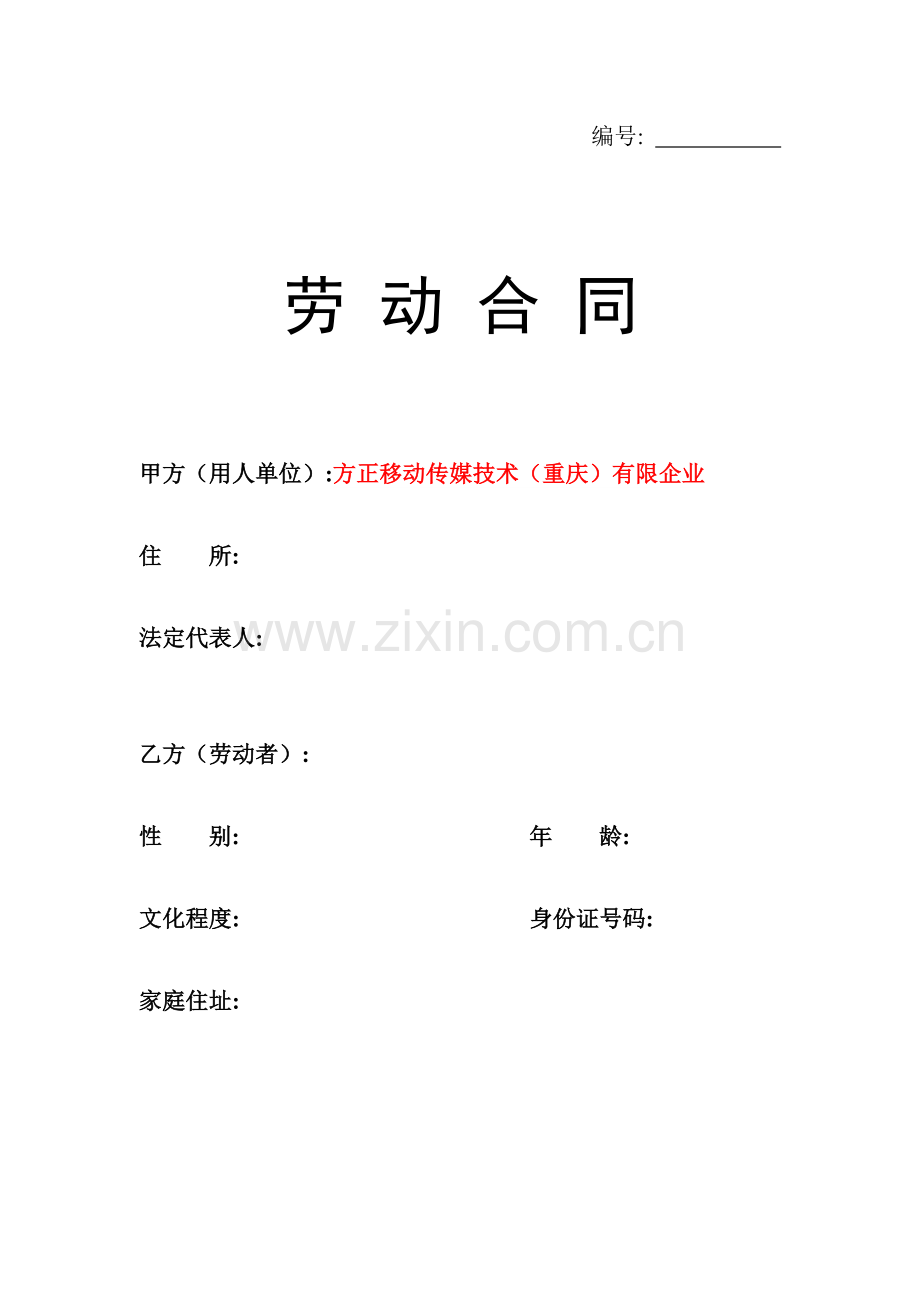 全国劳动合同范本模板.doc_第1页