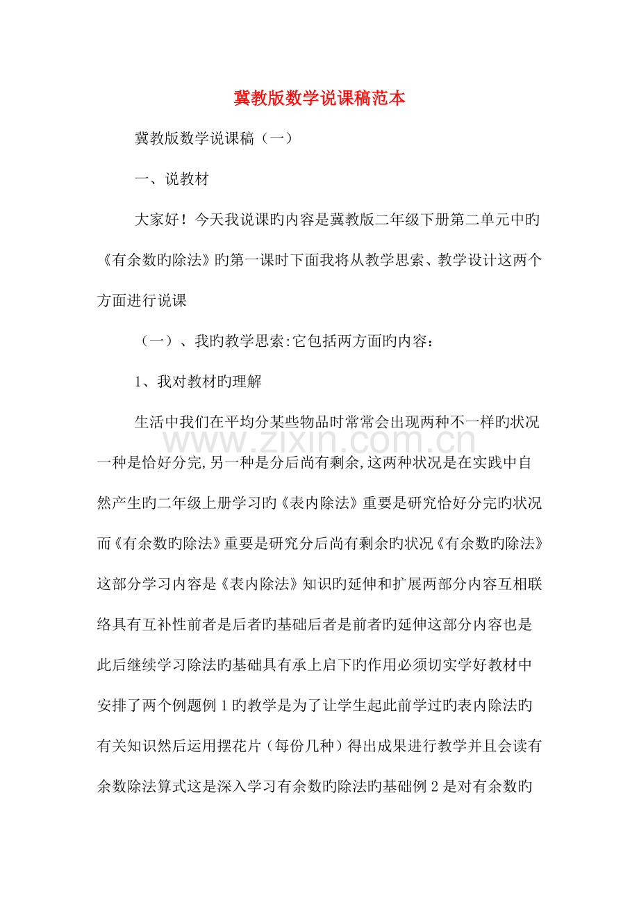 冀教版数学说课稿范本.doc_第1页