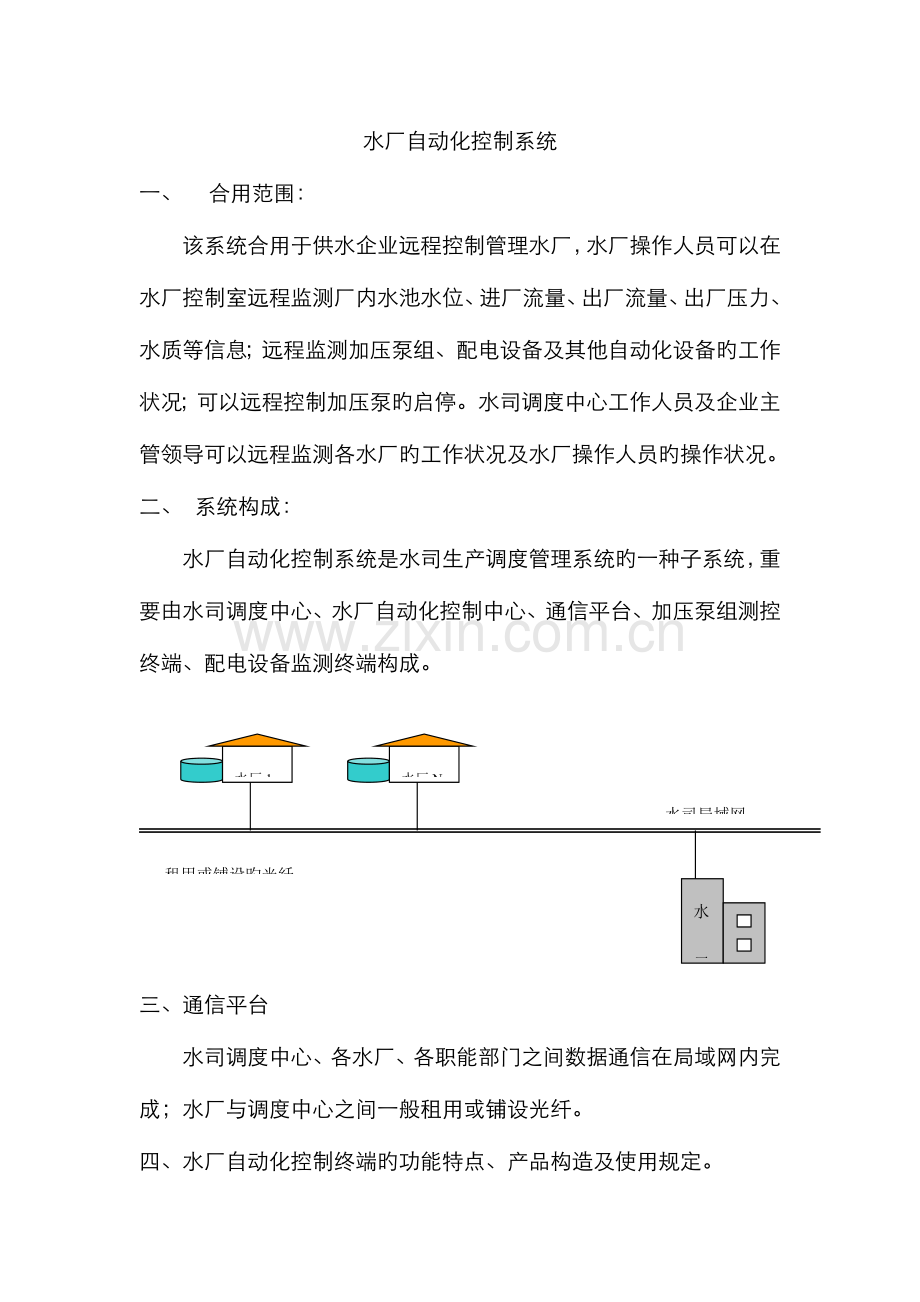 水厂自动化控制系统.doc_第1页