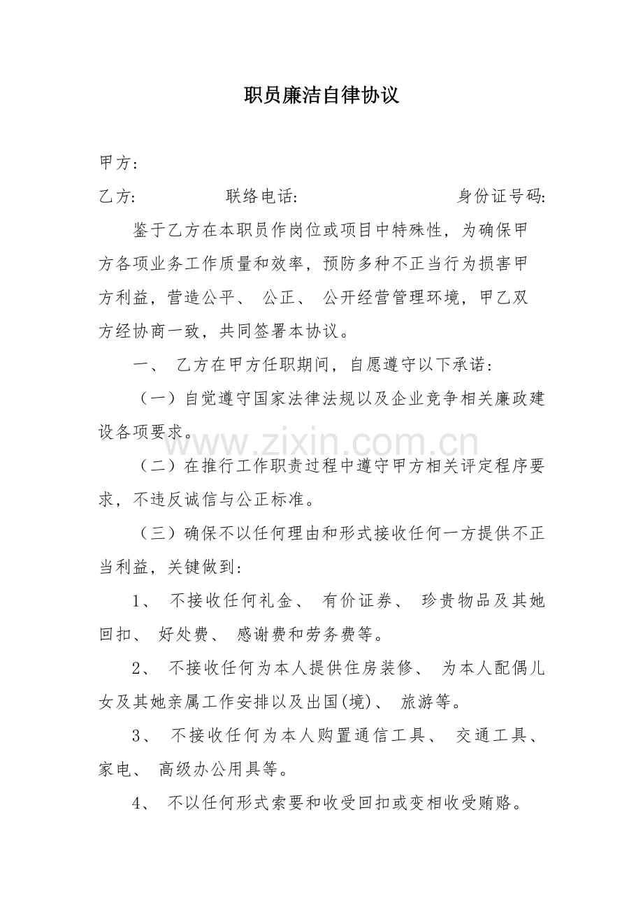 员工廉洁自律合同模板.docx_第1页