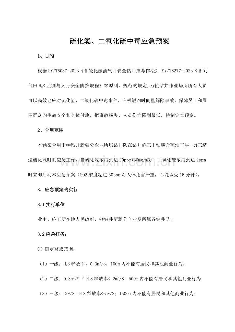 硫化氢二氧化硫中毒应急预案.doc_第1页