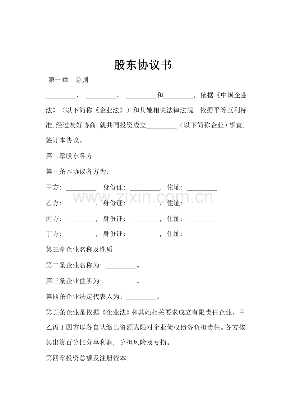 股东协议书模板.docx_第1页