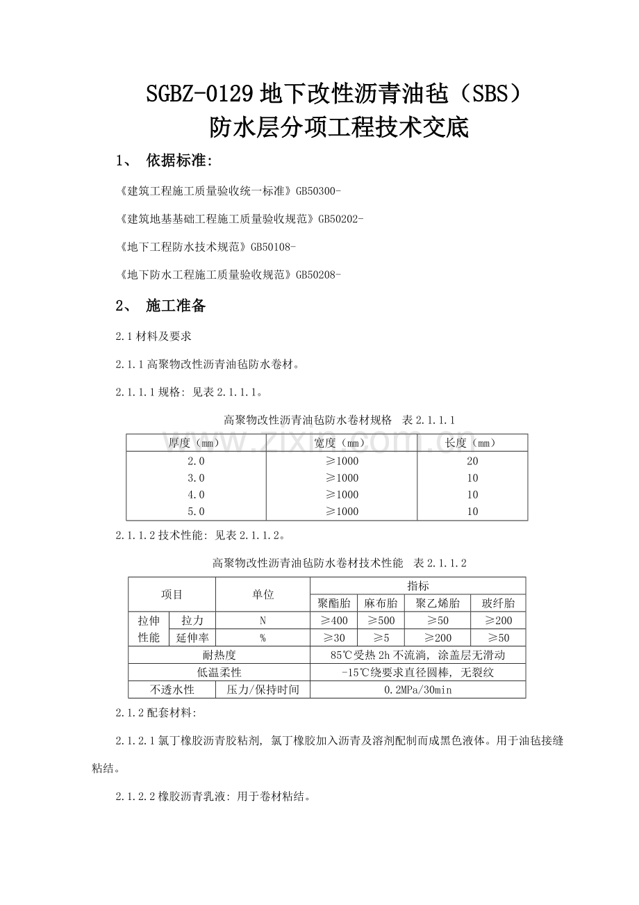 SGBZ地下改性沥青油毡SBS防水层分项工程技术交底.doc_第1页