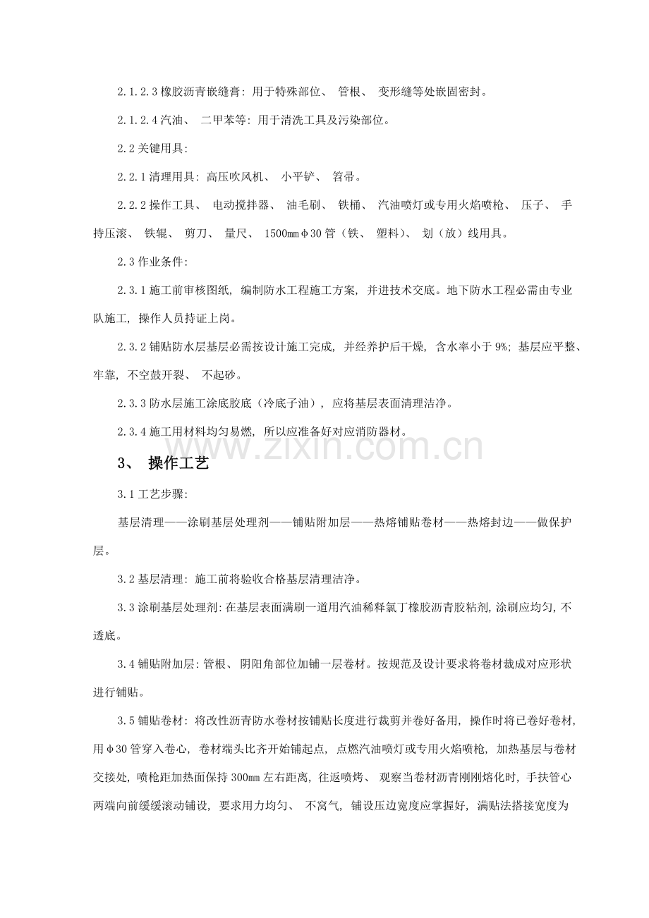 SGBZ地下改性沥青油毡SBS防水层分项工程技术交底.doc_第2页