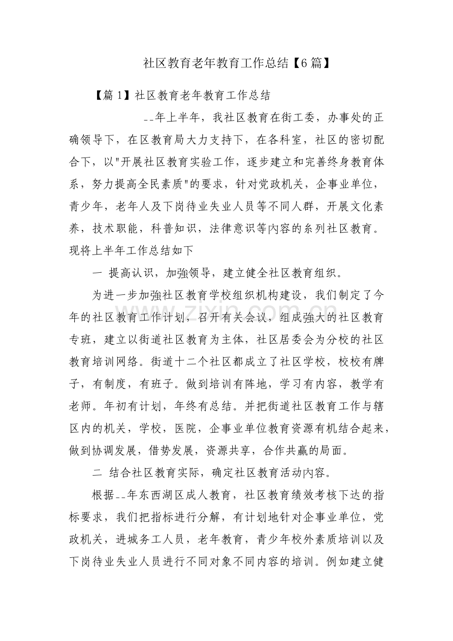 社区教育老年教育工作总结【6篇】.docx_第1页