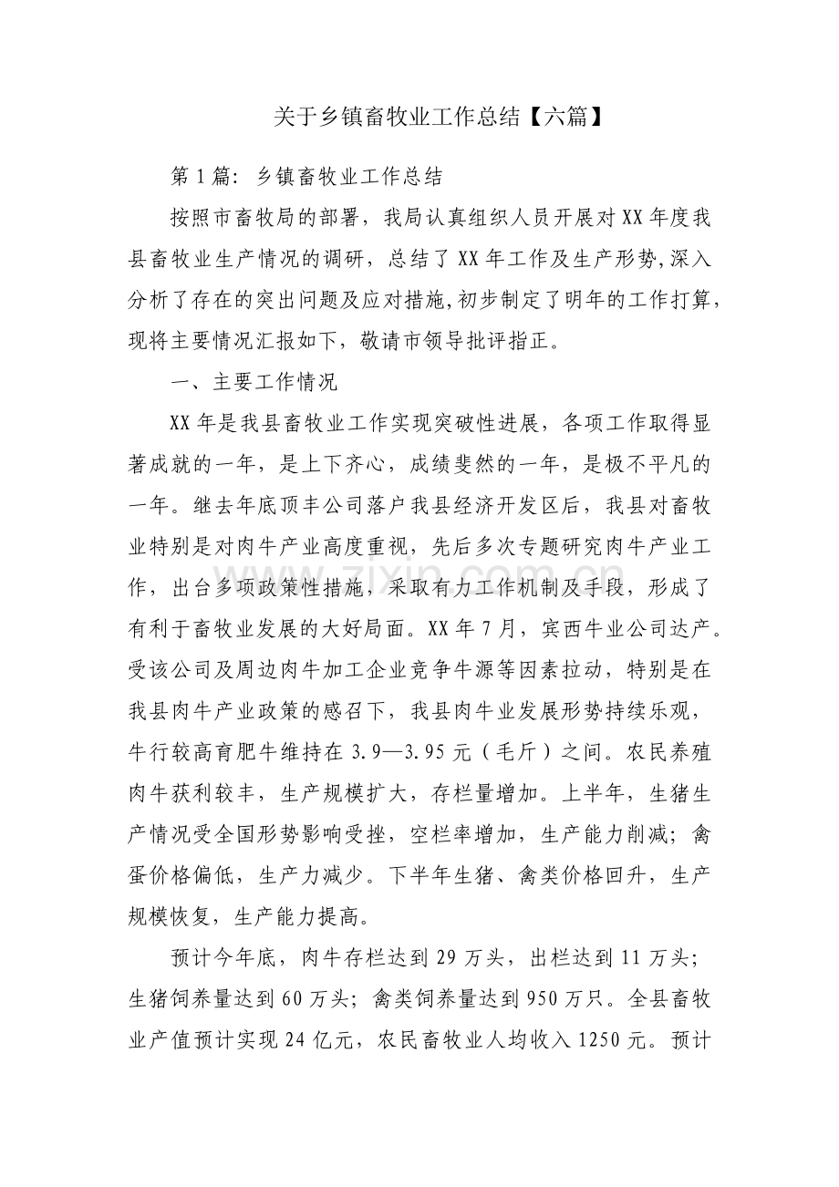 关于乡镇畜牧业工作总结【六篇】.docx_第1页