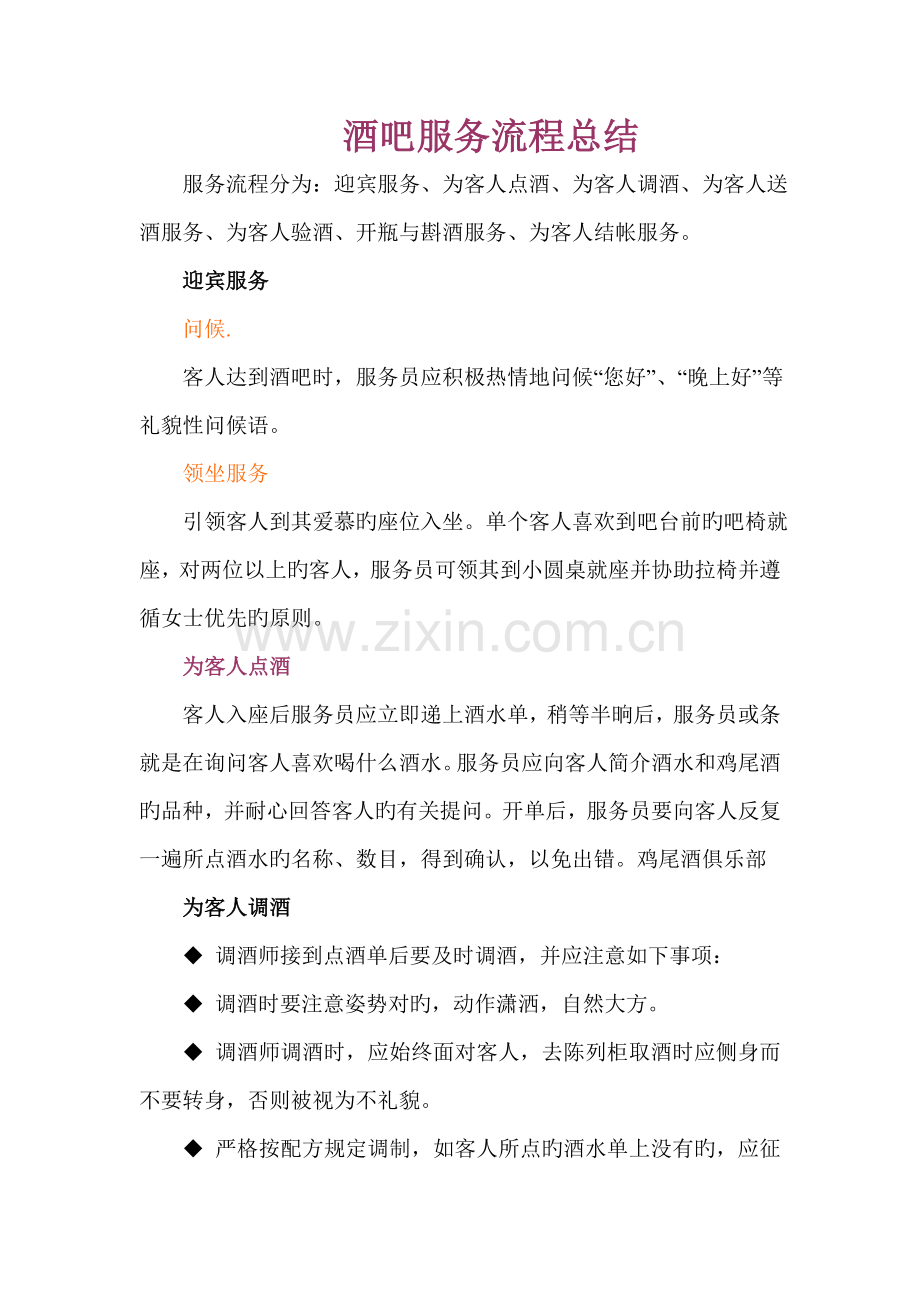 酒吧服务流程总结.docx_第1页