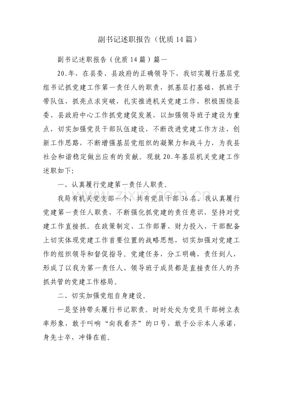 副书记述职报告（优质14篇）.docx_第1页