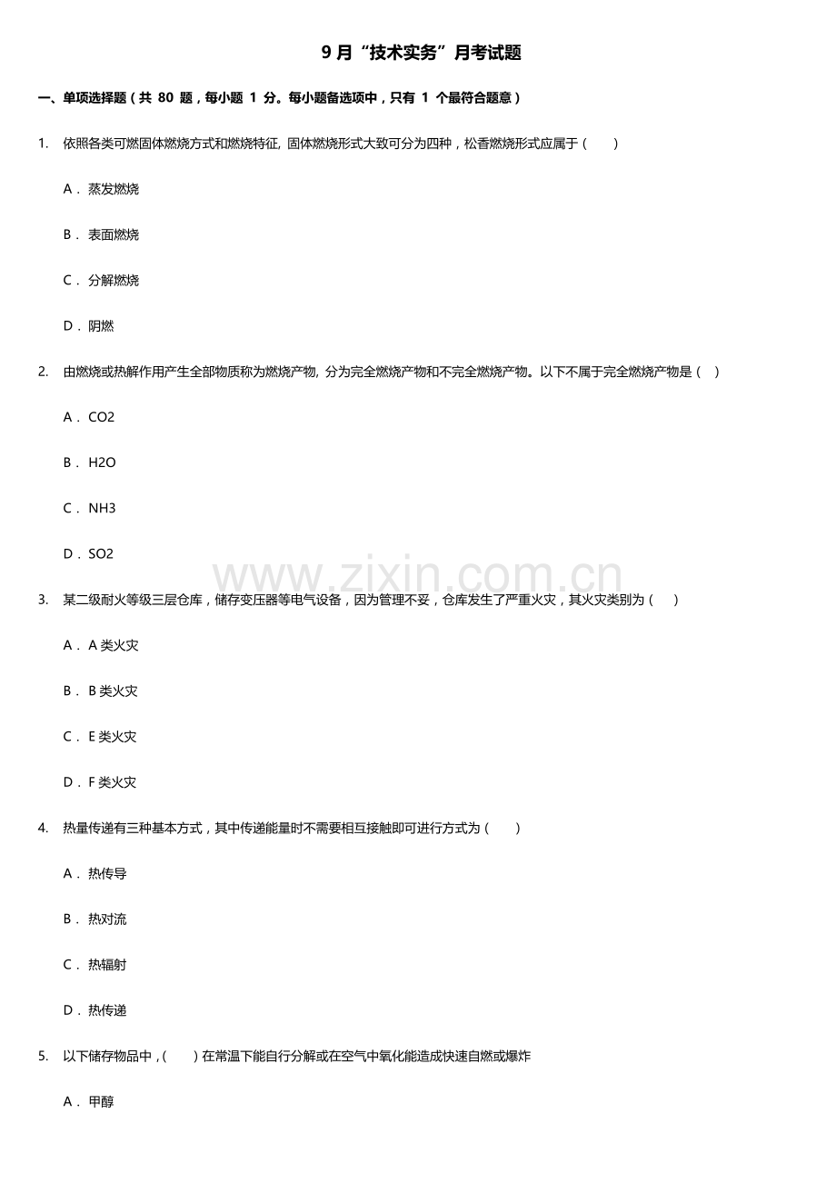 2023年嘉兴明德学校一级消防工程师技术实务月考试题.docx_第1页