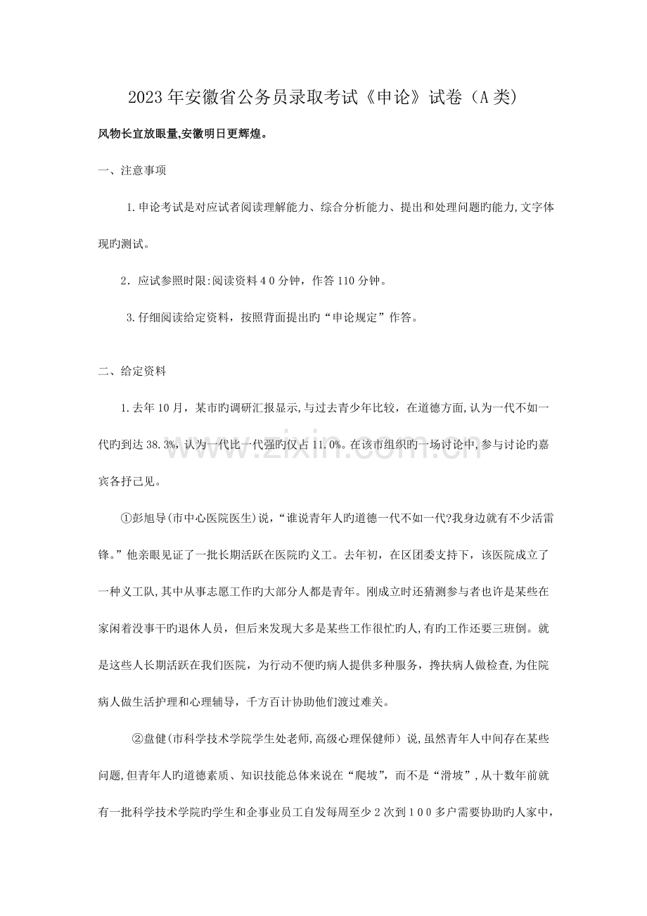 2023年安徽省卷公务员考试申论真题及参考答案.doc_第1页