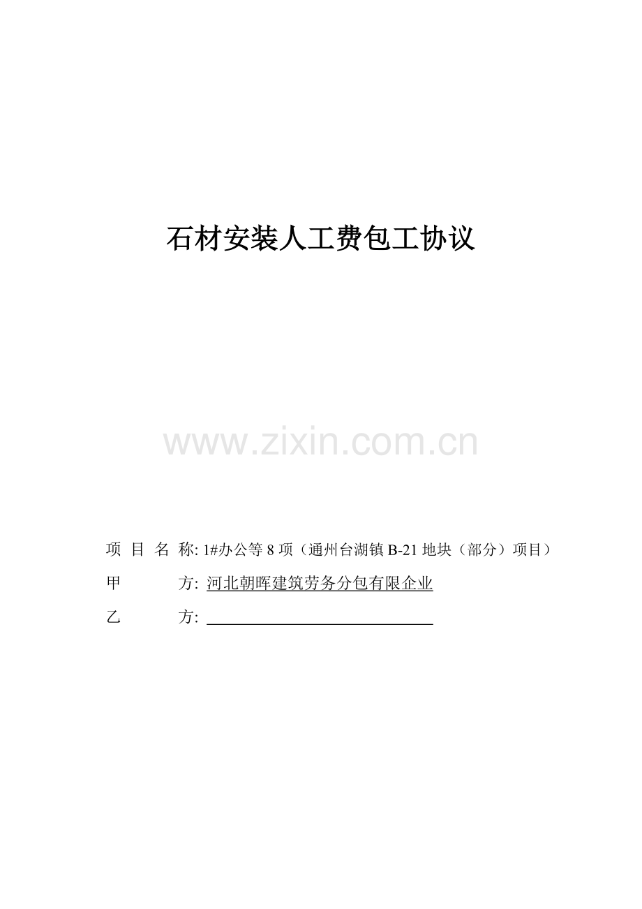 石材安装包工合同模板.doc_第1页