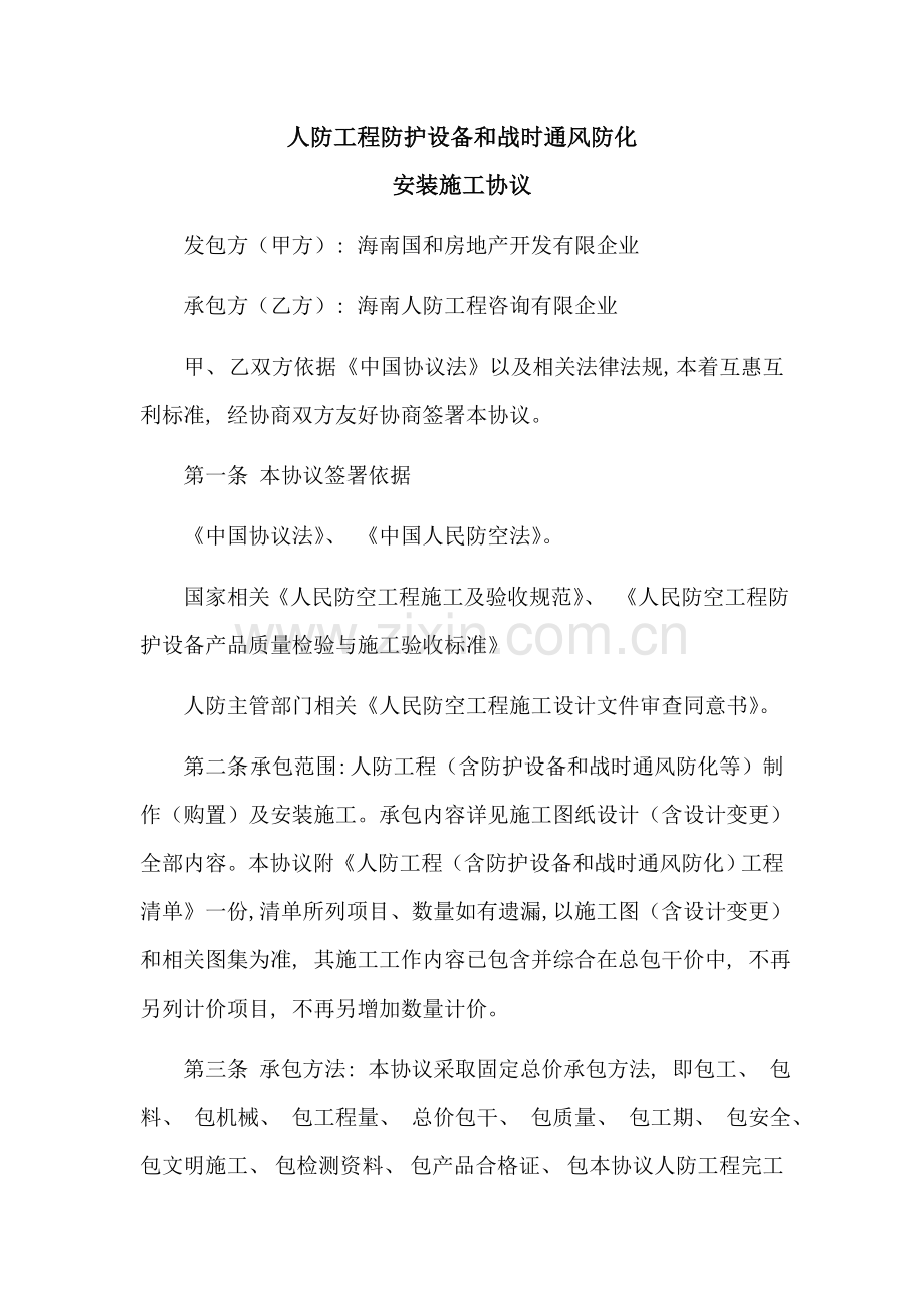 人防工程防护设备和战时通风防化安装工合同模板.doc_第1页