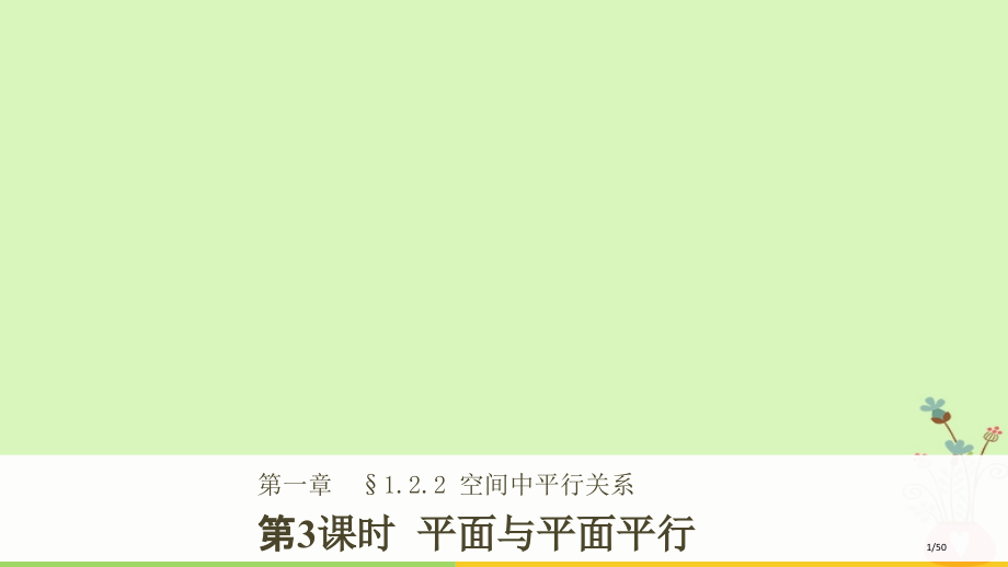 高中数学第一章立体几何初步1.2.2第三课时平面与平面平行.pptx_第1页