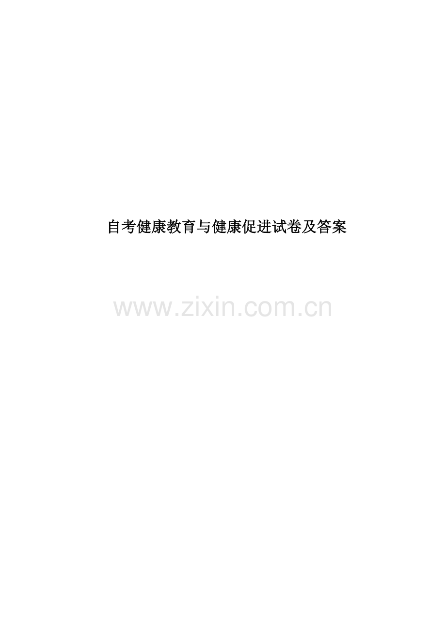 自考健康教育与健康促进试卷及答案.docx_第1页