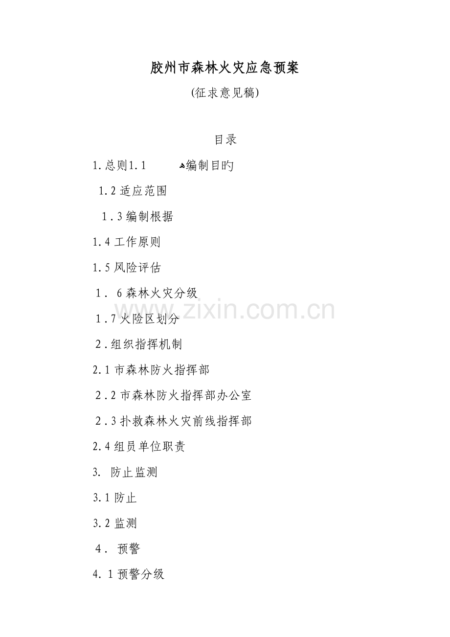 2023年胶州森林火灾应急预案.doc_第1页