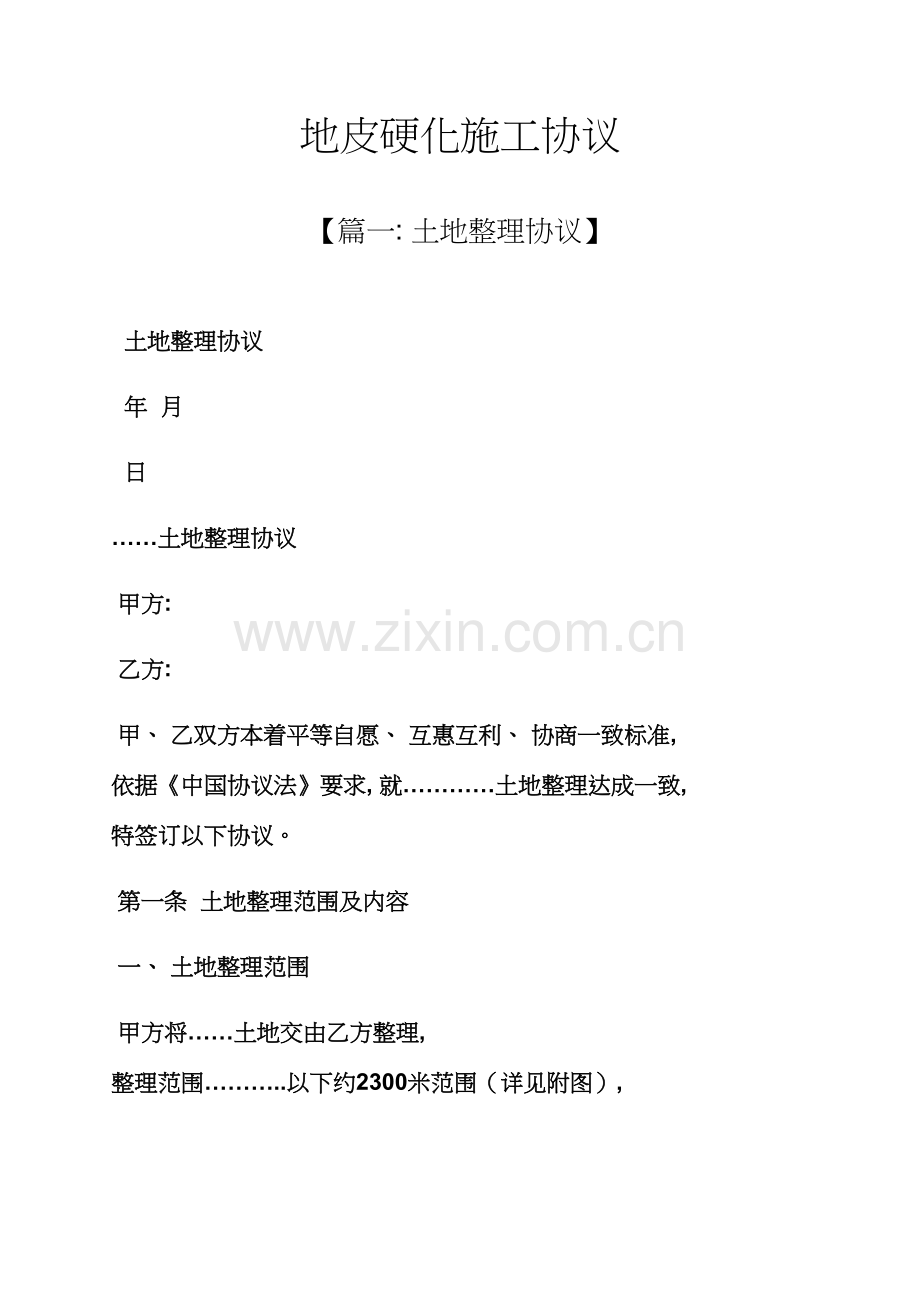 合同范本之地皮硬化施工合同模板.docx_第1页
